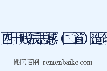 四十贱辰志感（二首）造句是什么意思的图片